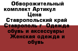  Обворожительный комплект	 Артикул: p_4210-11	 › Цена ­ 480 - Ставропольский край, Ставрополь г. Одежда, обувь и аксессуары » Женская одежда и обувь   